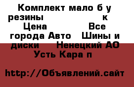 Комплект мало б/у резины Mishelin 245/45/к17 › Цена ­ 12 000 - Все города Авто » Шины и диски   . Ненецкий АО,Усть-Кара п.